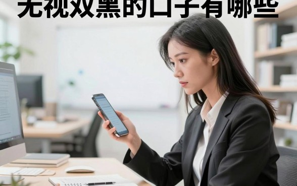 无视双黑的口子有哪些,无视黑白户必下款的口子哪里找