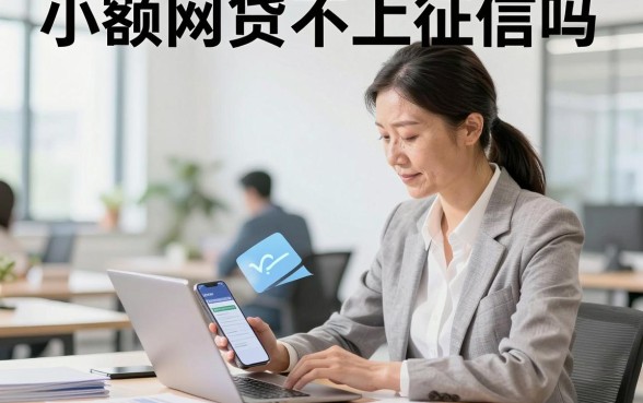 小额网贷不上征信吗,小额贷款不还钱会有什么后果