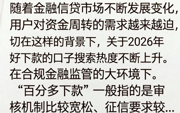 2026好下款的口子有哪些?盘点2026年最新容易下款的贷款平台