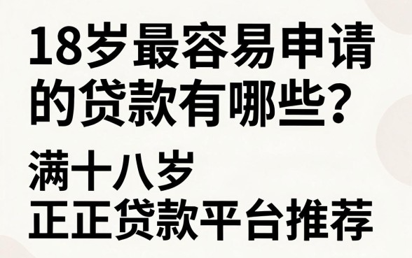 18岁最容易申请的贷款有哪些?满十八岁正规贷款平台推荐