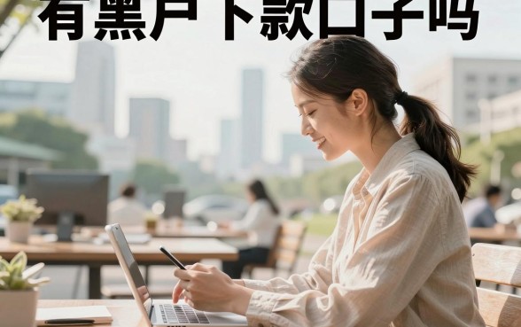 有黑户下款口子吗,黑户哪里可以借到钱急用