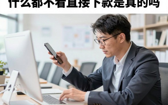 什么都不看直接下款是真的吗，有哪些不看征信秒下款的平台