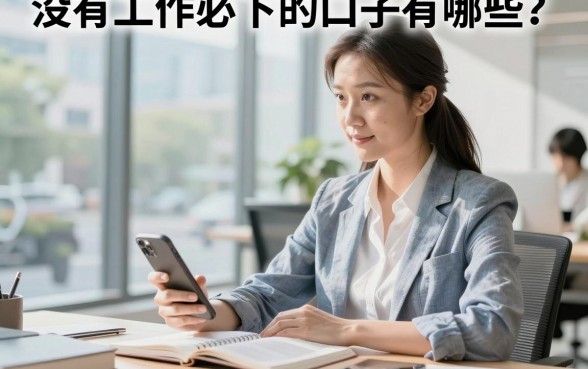 没有工作必下的口子有哪些？急需资金哪里能快速下款？