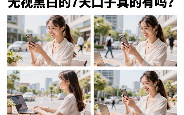 无视黑白的7天口子真的有吗？2026最新无视黑白必下款推荐