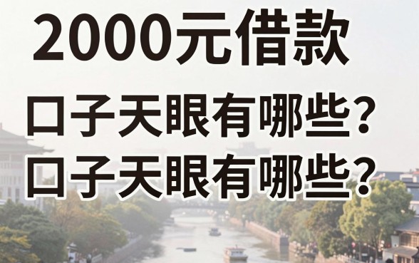 2000元借款口子天眼有哪些?天眼查靠谱借款平台推荐