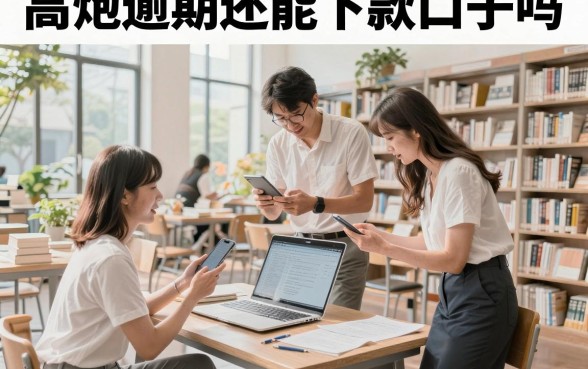 高炮逾期还能下款口子吗,高炮逾期哪里还能借到钱