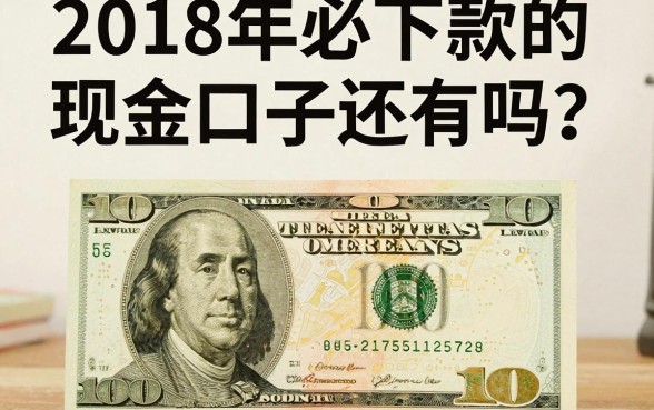 2018年必下款的现金口子还有吗？现在还能下款吗？