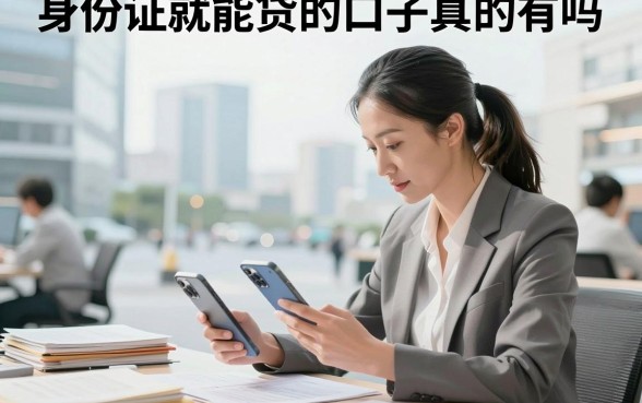 身份证就能贷的口子真的有吗，只用身份证哪里能借到钱