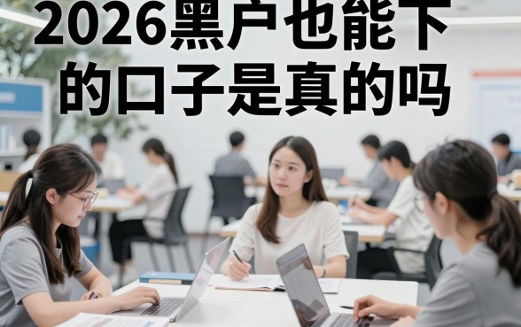 2026黑户也能下的口子是真的吗，揭秘黑户必下的贷款平台