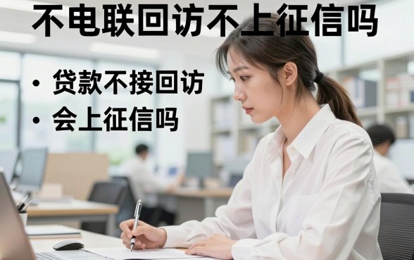 不电联回访不上征信吗，贷款不接回访电话会上征信吗