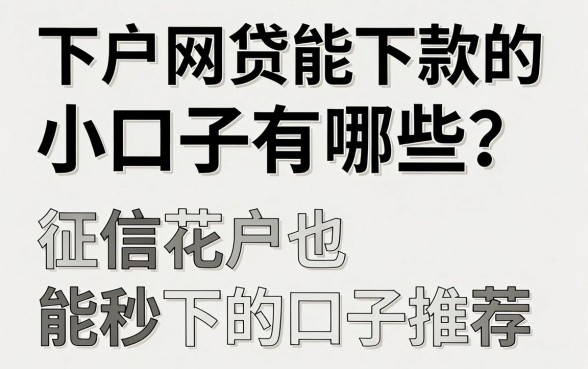 下户网贷能下款的小口子有哪些？征信花户也能秒下的口子推荐
