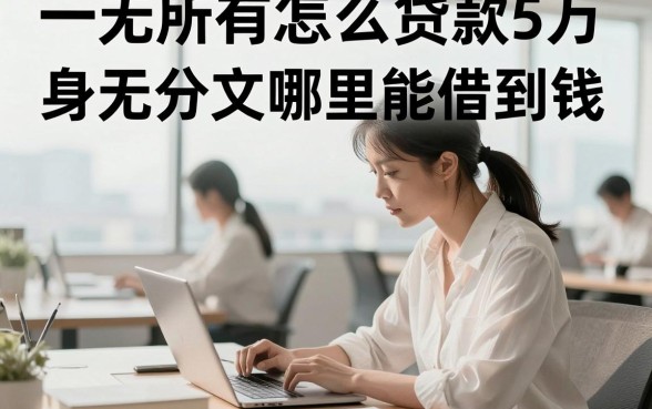 一无所有怎么贷款5万，身无分文哪里能借到钱？