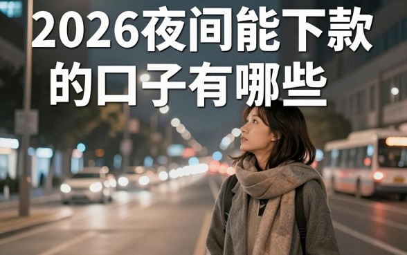 2026夜间能下款的口子有哪些,深夜急用钱哪里可以快速借到钱