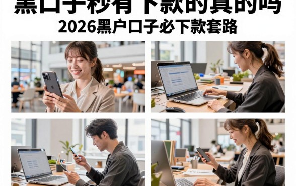 黑口子秒有下款的真的吗,揭秘2026黑户口子必下款套路