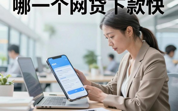 哪一个网贷下款快,2026年正规网贷哪个容易下款