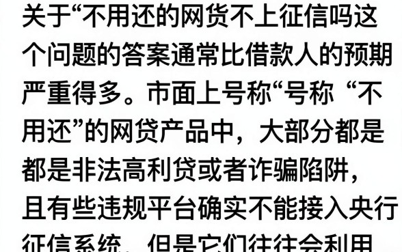 不用还的网货不上征信吗，哪些网贷真的不上征信？