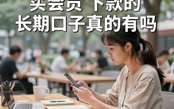 买会员下款的长期口子真的有吗,盘点2024年靠谱的放款平台