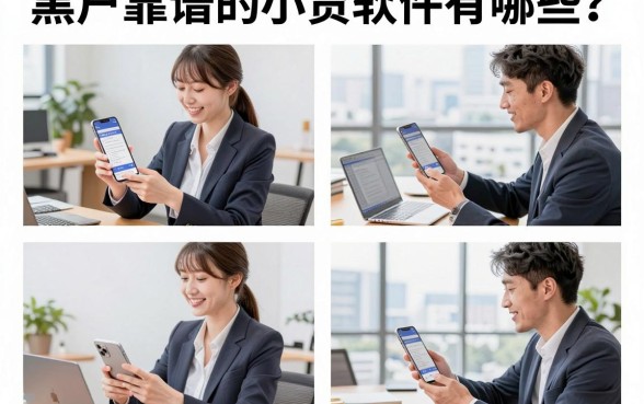 黑户靠谱的小贷软件有哪些？征信黑户哪里能借到钱