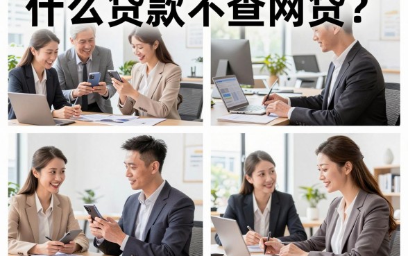 什么贷款不查网贷?有哪些正规平台容易下款