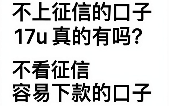不上征信的口子17u真的有吗?盘点几个不看征信容易下款的口子