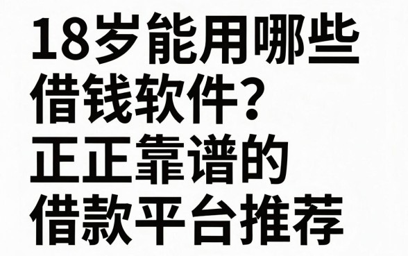 18岁能用哪些借钱软件？正规靠谱的借款平台推荐