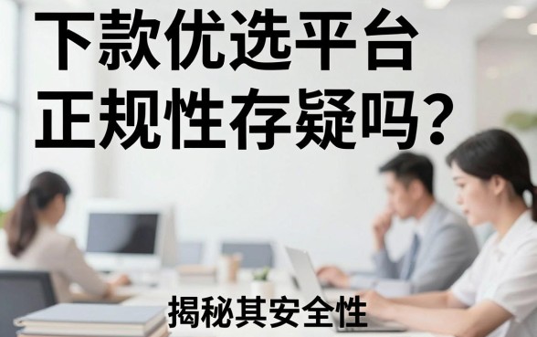 下款优选平台正规性存疑吗?揭秘其安全性与可靠性