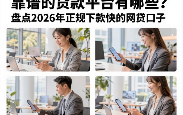 靠谱的贷款平台有哪些？盘点2026年正规下款快的网贷口子