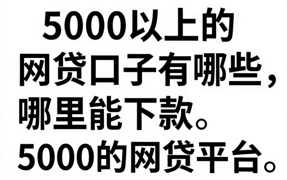 5000以上的网贷口子有哪些，哪里能下款5000的网贷平台？
