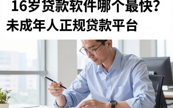 16岁贷款软件哪个最快？未成年人正规贷款平台推荐