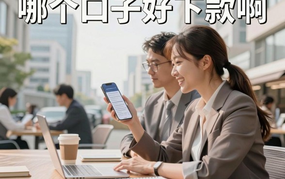 哪个口子好下款啊,2026年征信花也能通过的贷款平台推荐