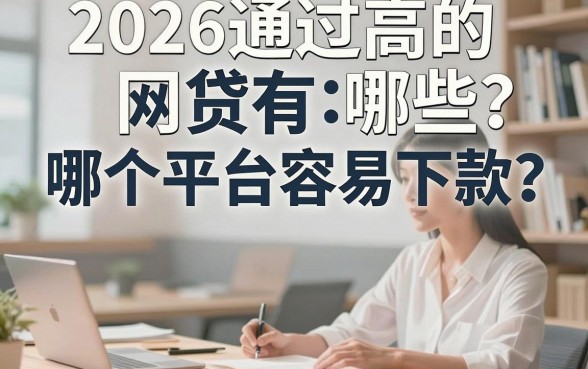 2026通过高的网贷有哪些？哪个平台容易下款？