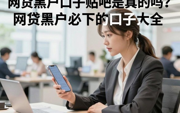 网贷黑户口子贴吧是真的吗？揭秘网贷黑户必下的口子大全
