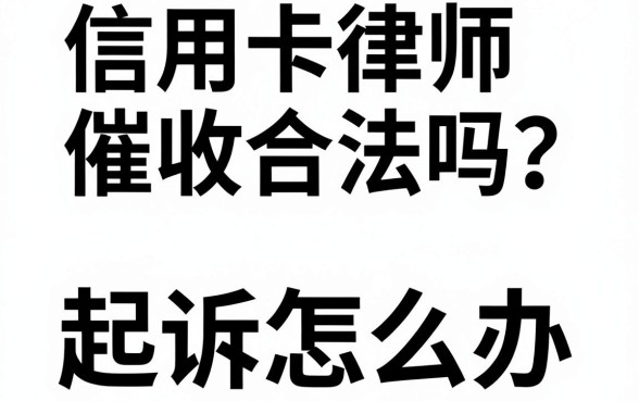 信用卡律师催收合法吗？信用卡逾期被律师起诉怎么办