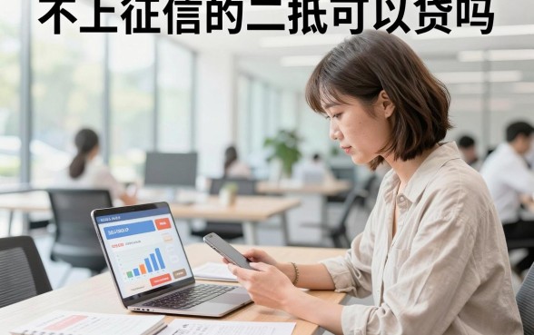 不上征信的二抵可以贷吗,不上征信的二次抵押贷款安全吗