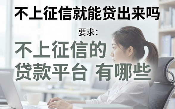 不上征信就能贷出来吗，不上征信的贷款平台有哪些