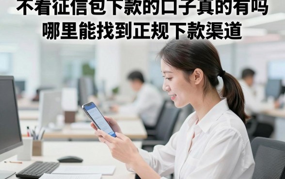 不看征信包下款的口子真的有吗,哪里能找到正规下款渠道