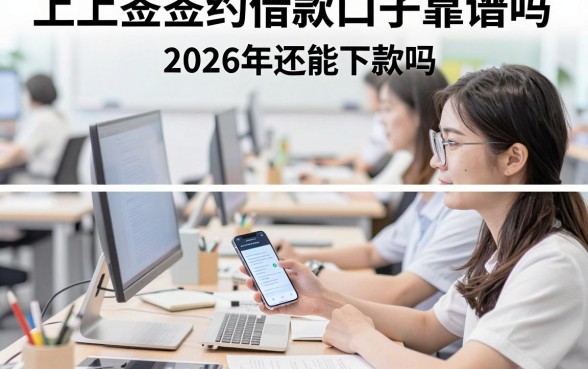 上上签签约借款口子靠谱吗,2026年还能下款吗