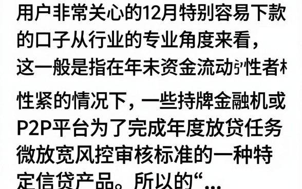 12月特别容易下款的口子有哪些?2024最新低门槛秒下款平台推荐