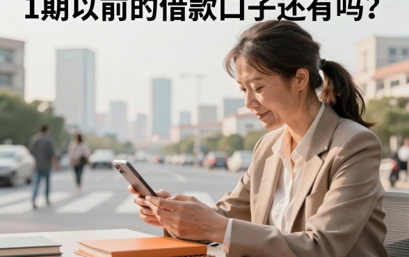 1期以前的借款口子还有吗?盘点那些分期一个月的贷款平台