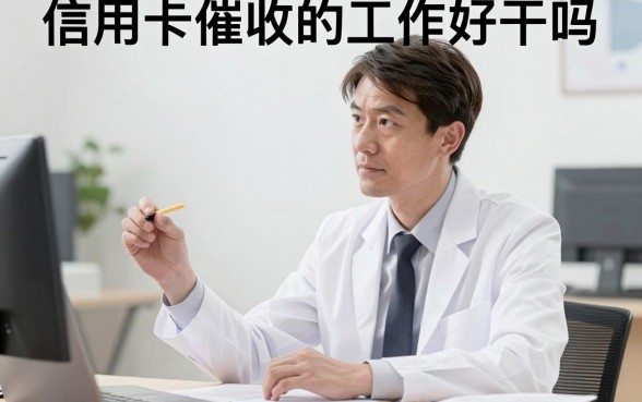 信用卡催收的工作好干吗，信用卡催收员为什么一直招人