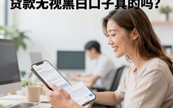 贷款无视黑白口子真的吗?什么贷款不看征信秒下款