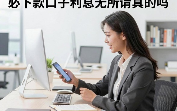 必下款口子利息无所谓真的吗,有哪些不看重利息的秒下款平台