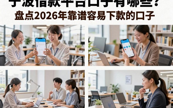 宁波借款平台口子有哪些?盘点2026年靠谱容易下款的口子