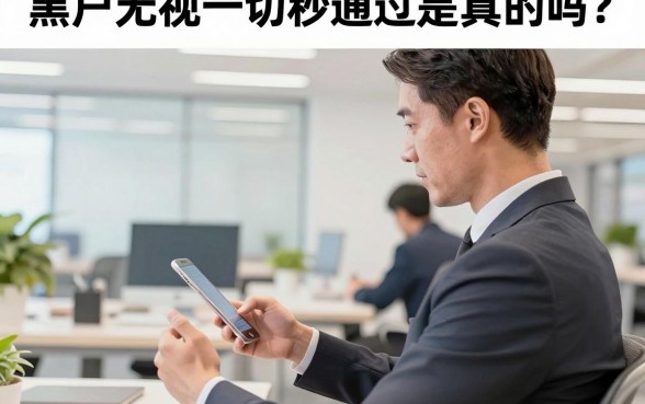 黑户无视一切秒通过是真的吗?黑户贷款不看征信秒批的口子有哪些
