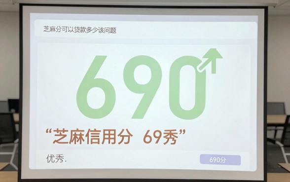 690芝麻分贷款多少？能贷几万容易下款吗