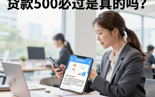 贷款500必过是真的吗?急需500元小额贷款哪里容易通过