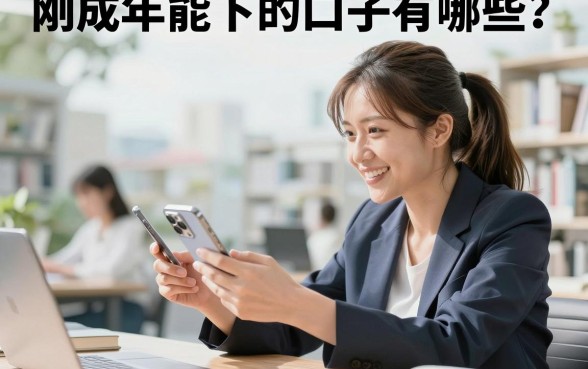 刚成年能下的口子有哪些？十八岁借钱必过的平台推荐