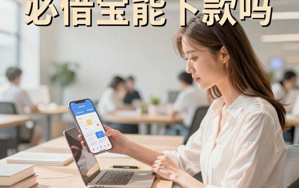 必借宝能下款吗，必借宝审核通过容易下款吗安全吗