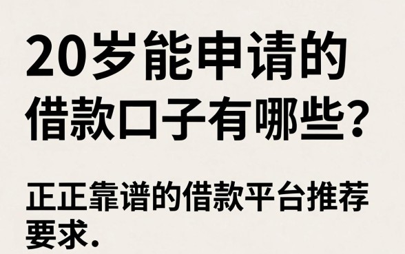 20岁能申请的借款口子有哪些？正规靠谱的借款平台推荐