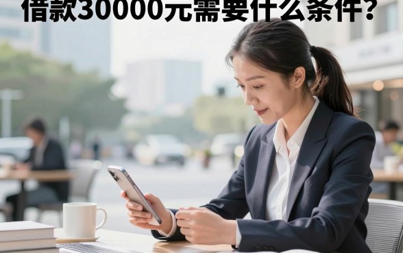 借款30000元需要什么条件?哪个平台利息低容易通过?
